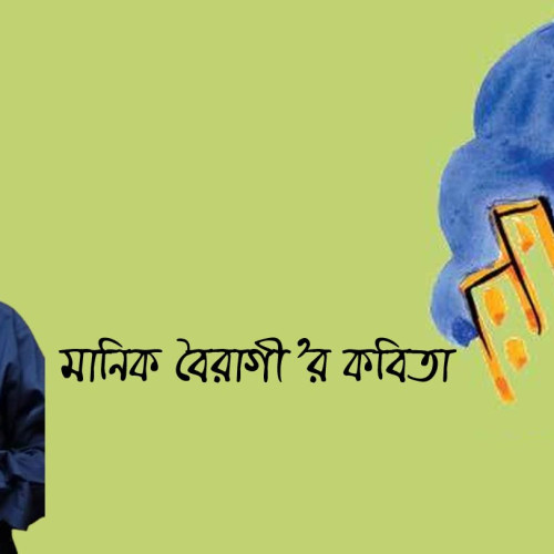 মানিক বৈরাগীর কবিতা